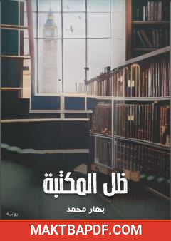 غلاف كتاب ظل المكتبة