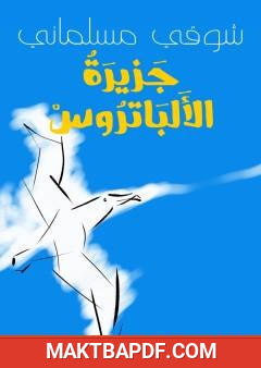 غلاف كتاب جزيرة الألباتروس