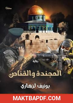 غلاف كتاب المجندة والقناص