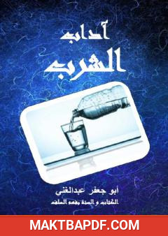 غلاف كتاب آداب الشرب