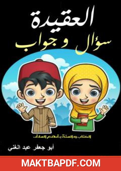 غلاف كتاب العقيدة - سؤال و جواب