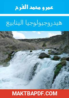 غلاف كتاب هيدروجيولوجيا الينابيع