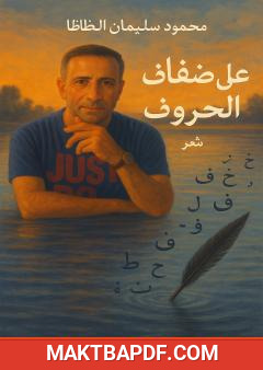 غلاف كتاب على ضفاف الحروف