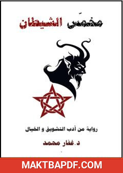 غلاف كتاب مخمس الشيطان