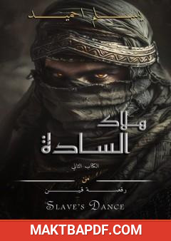 غلاف كتاب هلاك السادة
