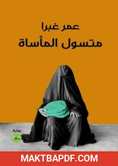 غلاف كتاب متسول المأساة