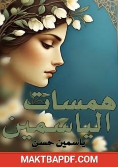 غلاف كتاب همسات الياسمين