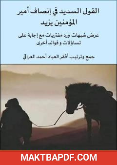 غلاف كتاب القول السديد في إنصاف أمير المؤمنين يزيد