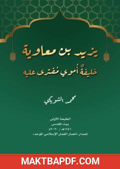 غلاف كتاب يزيد بن معاوية خليفة أموي مفترى عليه