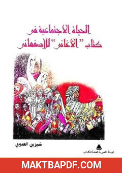 غلاف كتاب الحياة الاجتماعية في كتاب الأغاني للأصفهاني