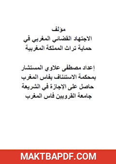 غلاف كتاب الاجتهاد القضائي المغربي في حماية تراث المملكة المغربية