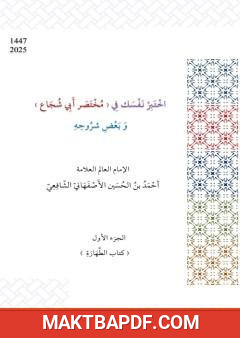 غلاف كتاب اختبر نفسك في مختصر أبي شجاع و بعض شروحه