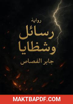غلاف كتاب رسائل وشظايا