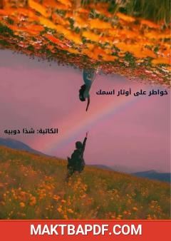 غلاف كتاب خواطر على أوتار اسمك