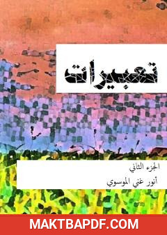 غلاف كتاب تعبيرات - الجزء الثاني