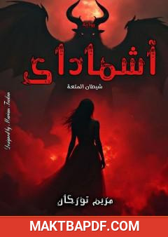 غلاف كتاب آشماداي
