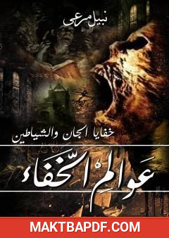 غلاف كتاب عوالم الخفاء - خفايا الجان والشياطين