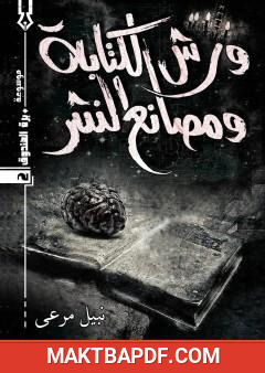 غلاف كتاب ورش الكتابة ومصانع النشر