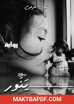 غلاف كتاب ينور