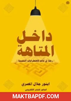غلاف كتاب داخل المتاهة - رحلة في عالم الاضطرابات النفسية