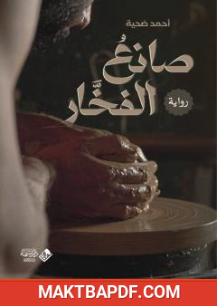 غلاف كتاب صانع الفخار