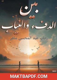 غلاف كتاب بين الدفء والغياب