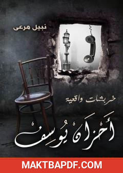 غلاف كتاب أحزان يوسف - خربشات واقعية