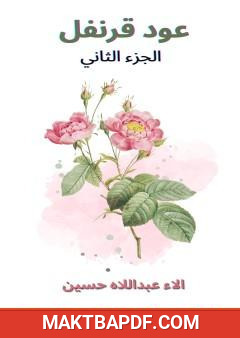 غلاف كتاب عود قرنفل - الجزء الثاني