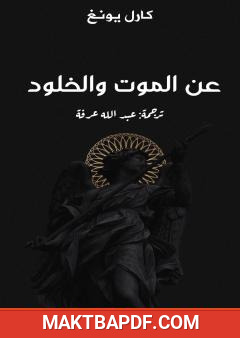 غلاف كتاب عن الموت والخلود