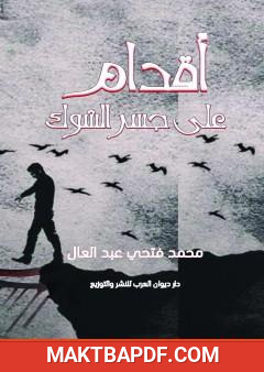 غلاف كتاب أقدام على جسر الشوك