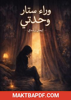 غلاف كتاب وراء ستار وحدتي