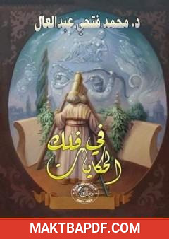 غلاف كتاب في فلك الحكايات