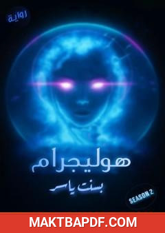 غلاف كتاب هوليجرام