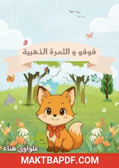 غلاف كتاب فوفو والثمرة الذهبية