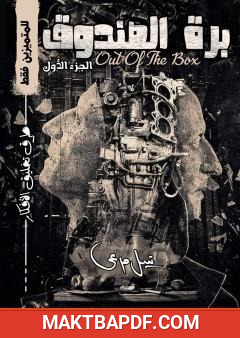 غلاف كتاب برة الصندوق - الجزء الأول: طرق تخليق الأفكار