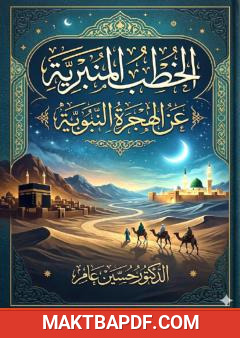 غلاف كتاب الخطب المنبرية عن الهجرة النبوية