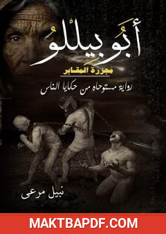 غلاف كتاب أبو بيللو
