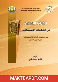 غلاف كتاب القرآن الكريم في الدراسات الاستشراقية