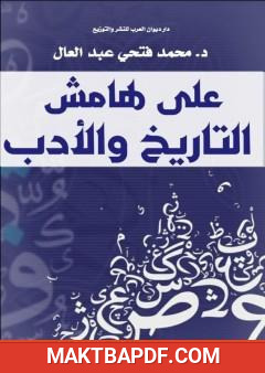 غلاف كتاب على هامش التاريخ والأدب - دراسة أدبية تحليلية