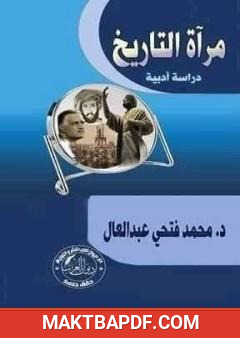 غلاف كتاب مرآة التاريخ - دراسة أدبية