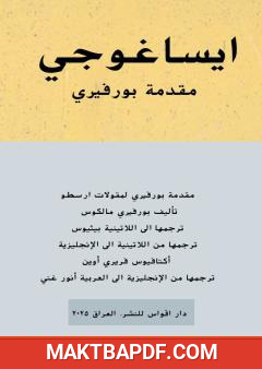 غلاف كتاب ايساغوجي - مقدمة بورفيري