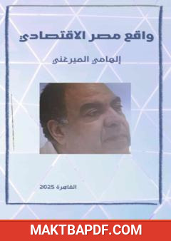 غلاف كتاب واقع مصر الاقتصادي