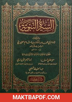 غلاف كتاب السيرة النبوية لابن هشام