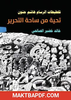 غلاف كتاب تخطيطات الرسام هاشم حنون - تحية من ساحة التحرير