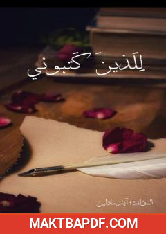 غلاف كتاب للذين كتبوني