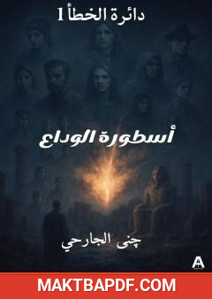 غلاف كتاب دائرة الخطأ - أسطورة الوداع