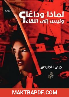 غلاف كتاب لماذا وداعا وليس إلى اللقاء؟