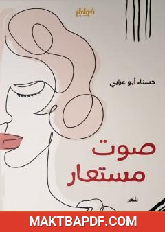 غلاف كتاب صوت مستعار