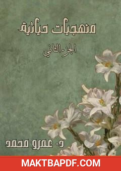 غلاف كتاب منهجيات حياتية - الجزء الثاني