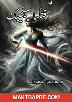 غلاف كتاب قتلُها سيُحييك